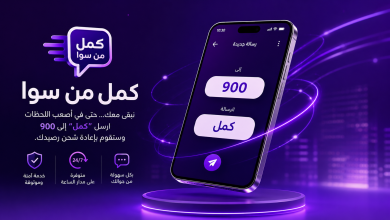 كيف تستلف رصيد سوا؟ تفعيل وإلغاء خدمة كمل من STC بالتفصيل