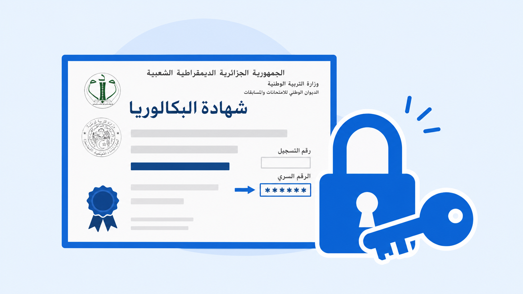 مكان الرقم السري في استدعاء البكالوريا